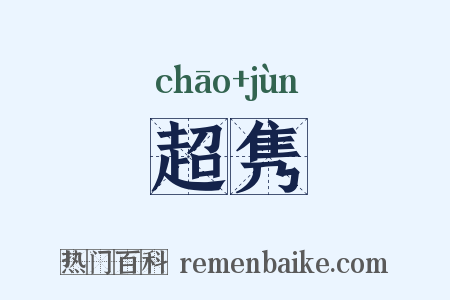 超隽是什么意思的图片